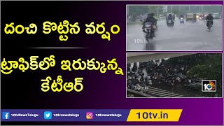 దంచి కొట్టిన వర్షం.. ట్రాఫిక్‌లో ఇరుక్కున్న కేటీఆర్‌ | KTR Stuck In Traffic Due To Heavy Rains| 10TV