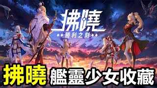 《拂曉：勝利之刻》拂曉 - 艦靈少女收藏【最新遊戲介紹+試玩】【本作主打 超香艦娘立繪 戰鬥採用3D彈幕即時海戰 角色大招定格動畫】【3D艦娘彈幕海戰手遊】【6月1公測】