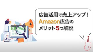 広告活用で売上アップ！Amazon広告のメリット５つ解説