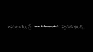 అనురాగం, ప్రేమ, స్నేహం అనేవి స్టుపిడ్ థింగ్స్.