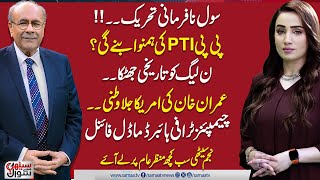 Sethi Se Sawal | Champion Trophy 2024 | PPP & PTI Alliance?| Finally Imran Khan Exile | Full Program