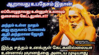 உன்னுள் உலாவரும் 10 ஓசையை கேட்டு தான் ஞானம் பெற முடியும் #ஞானக்கனல் #gnanakanal