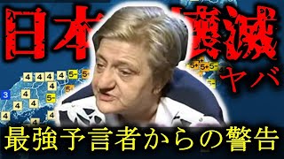 【 預言者 】 「2025年、日本の危機が迫る！」ババ・ヴァンガの娘ベラ・コチェフスカが警告する未来予測【恐怖の予言】