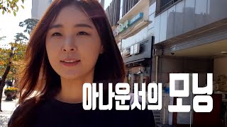 [VLog] 아나운서의 아침생활