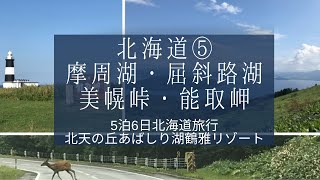 【北海道 - 阿寒湖・摩周湖・屈斜路湖・美幌峠⑤】のんびりソロ活な5泊6日のアラフォー女子旅