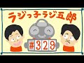 「歯ごたえあり」まんじゅう大帝国のラジっ子ラジ五郎 329