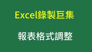 Excel錄製巨集，自訂快速鍵調整損益表數值格式