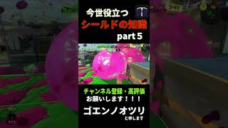 【スプラ３解説】履修必須！スプラッシュシールドの知識！！part5（ウデマエアップ）