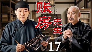 【好看的电视剧】账房先生 17 大结局 | 大宅总管图谋乔府百年基业，账房先生力挽狂澜，三招妙计保住祖辈财产！