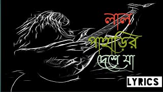 Lal Paharir Deshe Ja।The Arbachin Band।(New version )Lyrics।Bangla Folk Song 2020