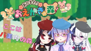 【あつまれ！おえかきの森】おえ森コラボ！あつまれ❣バ美肉の森【視聴者参加型】