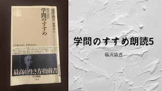 学問のすすめ5朗読(作業用・勉強用・朗読）