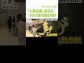 「家買えちゃいますね」純金の“ミロのヴィーナス”や“黄金の龍”も…１０００点超の金製品を販売『大黄金展』始まる　大丸神戸店（2024年8月28日） shorts