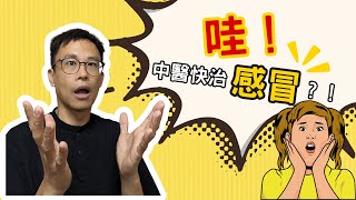 老是感冒，抵抗力差！古傳中醫保健功，提升免疫，感冒不再來！［詹景琦中醫師］［太一中醫診所］