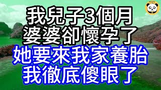 我兒子3個月，婆婆卻懷孕了，她要來我家養胎，我徹底傻眼了#深夜讀書#中老年幸福人生#美麗人生#幸福生活#幸福人生#中老年生活#為人處世#生活經驗#情感故事