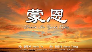 蒙恩 Favor In Your Eyes | 词：游智婷 Sandy Yu | 曲：曾祥怡 Grace Tseng | 赞美之泉 | 流行赞美诗