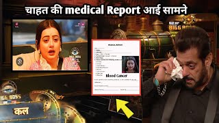 BiggBoss 18:Chahat Pandey की Medical Report Dekh घरवालों के उड़े होश Salmaan की आंखों में भी आए आंसु