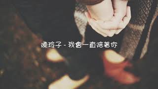 陳玲子 - 我會一直陪著你 ( 歌詞版 )