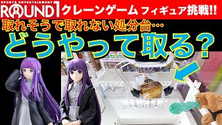 【クレーンゲーム】新景品＆見慣れない処分台を探りながら攻略する！　ラウンドワンでフィギュア攻略チャレンジ！　処分台で沼ってしまうのか？【UFOキャッチャー】【クレゲvlog】Round1ラウワン