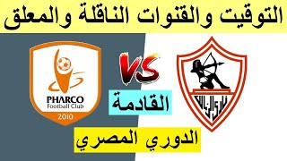 موعد مباراة فاركو والزمالك في الدوري المصري الجولة 34 - موعد مباراة الزمالك وفاركو