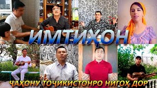 ПРЕМЬЕРА! Садои Сугд - Имтихон 2020 Коронавирус