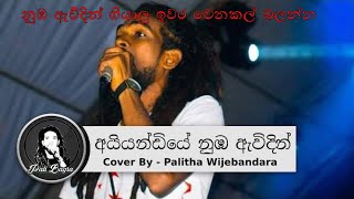 Aiyandiye Nuba Awidin Giya Dawase - Cover by Palitha Wijebandara