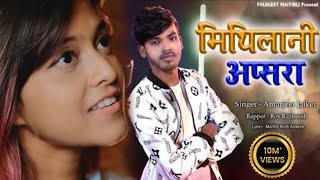 Manike Mage Hit मिथिलानी अप्सरा | Maithili song | Amarjeet Jaikar | Roy Rajneesh