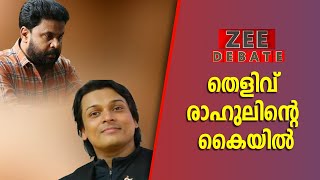 നടിയെ ആക്രമിച്ച കേസിലെ തെളിവുകൾ രാഹുലിന്റെ കൈയിലുണ്ടോ? | Actress Attack Case | Dileep Case