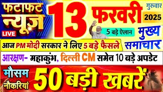 Today Breaking News ! आज 13 फरवरी 2025 के मुख्य समाचार बड़ी खबरें, PM Modi, UP, Bihar, Delhi, SBI