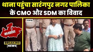 Rajgarh News: थाना पहुंचा SDM और CMO के बीच का विवाद। SDM के खिलाफ CMO ने थाने तक निकाला जुलूस