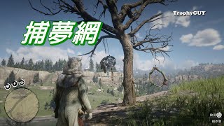 【和我一起拿獎盃】【碧血狂殺2】100%完成度【捕夢網】