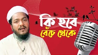 কি হবে বেঁচে থেকে | Ki Hobe Beche Theke | Abu  Sufian | Bangla Islamic Song