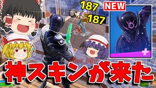 【フォートナイト】簡単に〇〇できる神スキンが来た！！！【ゆっくり実況/Fortnite】猛者になりたいゆっくり達