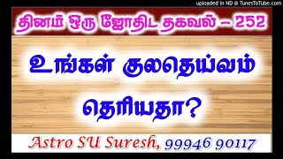 உங்கள் குல தெய்வம் தெரியாதா? | #252 | Astro Suresh | Tamil Jothidam