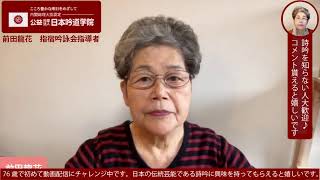 龍花チャンネル♪詩吟大好き77歳！おばあちゃんがYouTubeを始めた訳😆