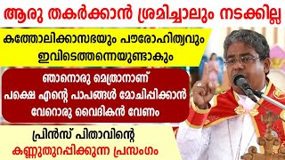 🔴ആരു തകര്‍ക്കാന്‍ ശ്രമിച്ചാലും നടക്കില്ല... കത്തോലിക്കാ സഭയും പൗരോഹിത്യവും ഇവിടെത്തന്നെയുണ്ടാകും