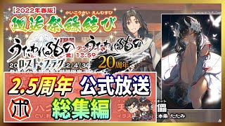 【うたわれるもの ロストフラグ】【最新情報】2.5周年 総集編！ハク[旗長代理]実装！勝ち確定の「惺天縁結び」開催！【ロスフラ】