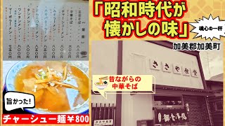 「ささや食堂」昭和の懐かしいラーメンの味！チャーシュー麺の食レポ動画。