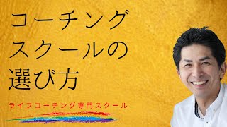 コーチングスクールの選び方／横浜・福岡・海外 ライフコーチング専門スクール