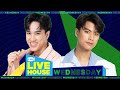 GMMTV LIVE HOUSE กับ นีโอ ตรัย และ โอม ภวัต