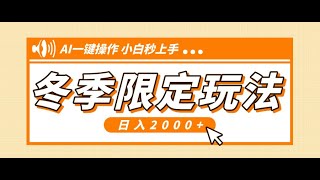 【完整教程】小红书冬季限定最新玩法，AI一键操作，引爆流量，小白秒上手，轻松日入2000+