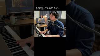 栄光イエスにあれ #piano #soratori #worship