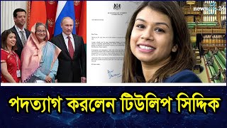 অবশেষে পদত্যাগ করতেই হলো টিউলিপকে | Tulip Siddiq | United Kingdom | newsg24