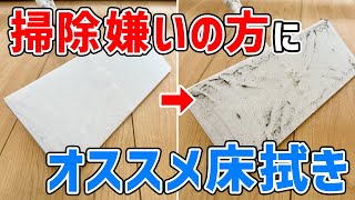 【超絶ラク】手軽すぎるから掃除嫌いでも続けられるフローリングの床拭き掃除術！