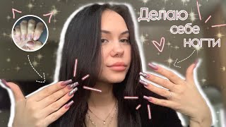 Делаю себе ногти | дизайн | маникюр себе | ногти самой себе | 💅🏻