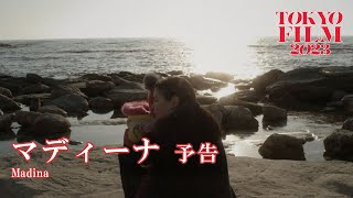 マディーナ - 予告編｜Madina - Trailer｜第36回東京国際映画祭 36th Tokyo International Film Festival