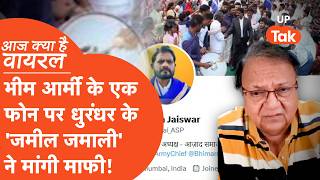 Aaj Kya Hai Viral : आजाद समाज पार्टी के एक फोन कॉल पर Rakesh Bedi ने मांगी माफी!