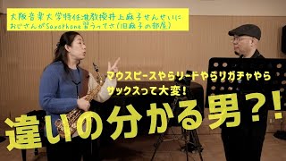 サクソフォーン奏者 大阪音楽大学 特任准教授 井上麻子さんにおじさんがSaxophoneを習うってさ#20