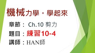 機械力學。學起來｜材料力學｜Ch.10｜剪力｜練習10-4｜HAN師｜2022