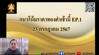 แนวโน้มราคาทองคำประจำวันที่  23 กรกฏาคม  2567